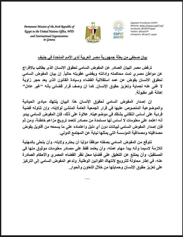Egypt calls on the High Commissioner for Human Rights to be professional and scrutinized… His Statement undermines the independence of the judiciary and the rule of law