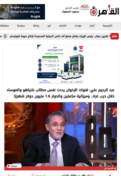 Abdel Rahim Ali’s Interview with Amr Adeeb Tops News Websites: Exclusive Audio Recordings Reveal the Threads of the Muslim Brotherhood’s Activities Abroad